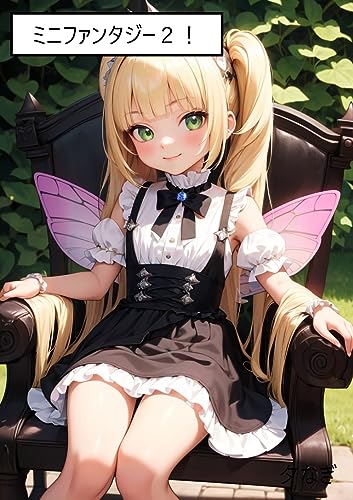 ミニファンタジー2!