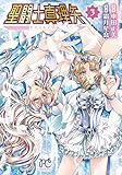 聖闘士真理矢 3 (3) (プリンセス・コミックス)