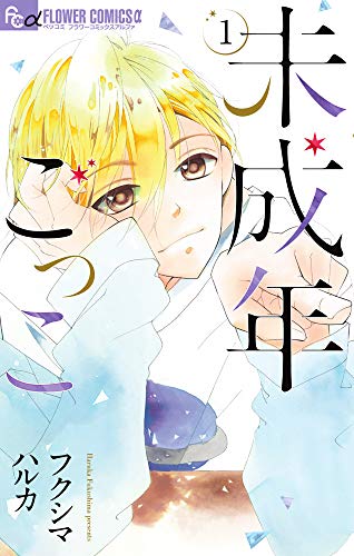 『未成年ごっこ』1巻