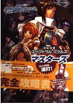 新紀幻想 スペクトラルソウルズ マスターズガイド | コーエー