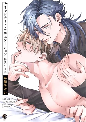 ミッドナイト・エデュケーション 特典小冊子 (＆.Emo comics)