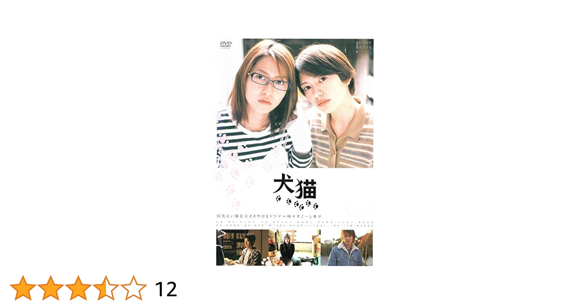 レンタル落ち DVD犬猫8巻含む77巻ケース無し3巻サービス Amazon.co.jp: 犬猫 [DVD] : 榎本加奈子, 藤田陽子, 忍成修吾