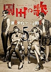 園田の歌(1) (ヤングキングコミックス) | 渡邊ダイスケ, 永田諒