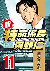 【中古】 新・特命係長只野仁 １８/ぶんか社/柳沢きみお 中古】 新・特命係長只野仁 18/ぶんか社/柳沢きみお 新・特命係長