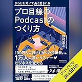 プロ目線のPodcastのつくり方