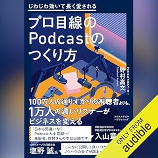 『プロ目線のPodcastのつくり方』のカバーアート