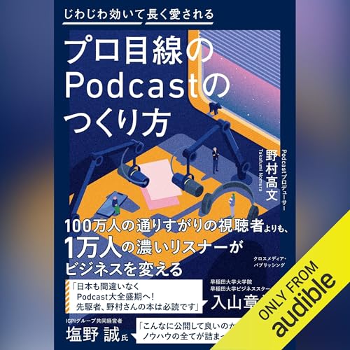『プロ目線のPodcastのつくり方』のカバーアート