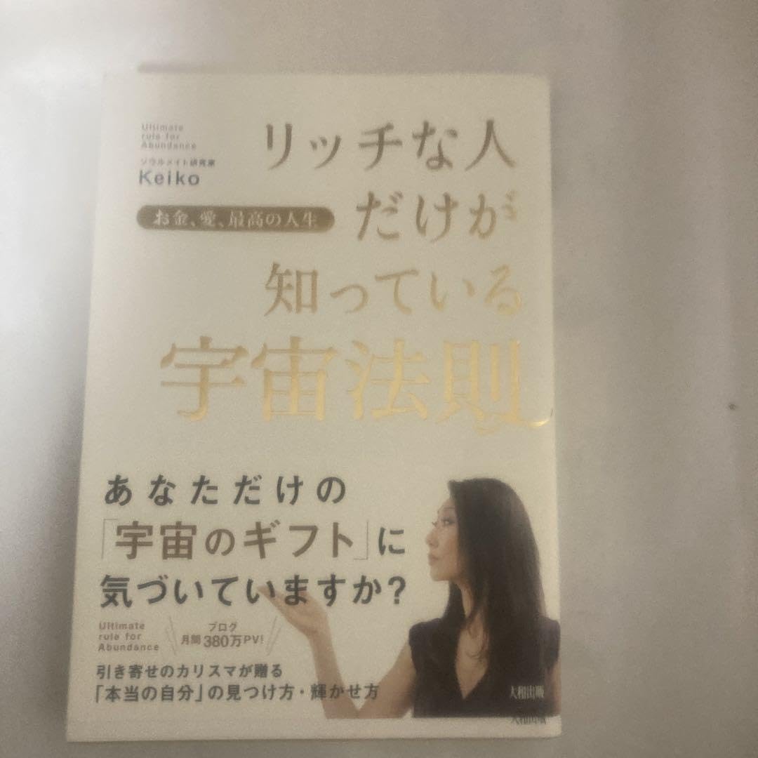 Amazon.co.jp: リッチな人だけが知っている宇宙法則 お金、愛、最高の リッチな人だけが知っている宇宙法則