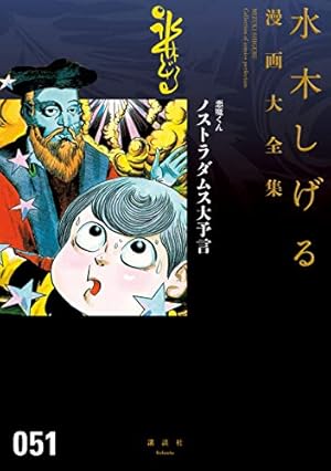 水木しげる　悪魔くん　漫画大全集　49～52 水木しげる 悪魔くん 漫画大全集 49～52 Amazon.co.jp
