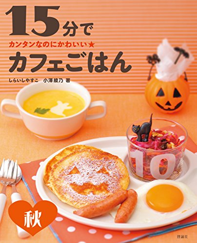 15分でカフェごはん 秋