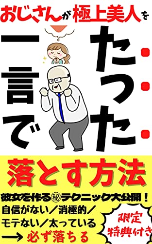 おじさんが極上美人をたった一言で落とす方法 恋愛 彼女を作る テクニック 恋愛コンサルタント Mystyle社 読み物 Kindleストア Amazon