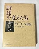 野球を変えた男