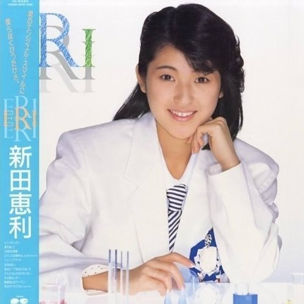 新田恵利 ERI CD 未開封 Amazon.co.jp: ERI （アナログ）: ミュージック
