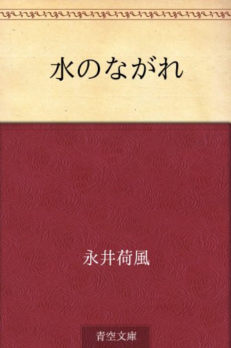 水のながれ