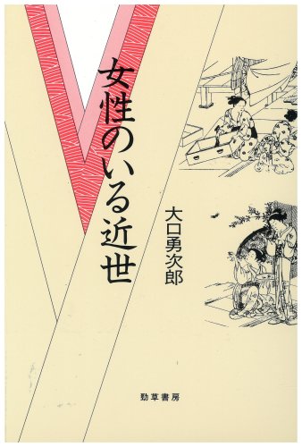 女性のいる近世