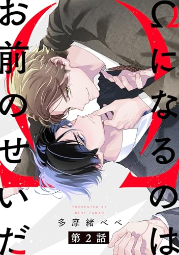 Ωになるのはお前のせいだ【単話版】2 (花音コミックス)