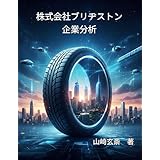 株式会社ブリヂストン企業分析: タイヤの巨人からソリューションカンパニーへ