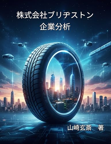 株式会社ブリヂストン企業分析: タイヤの巨人からソリューションカンパニーへ