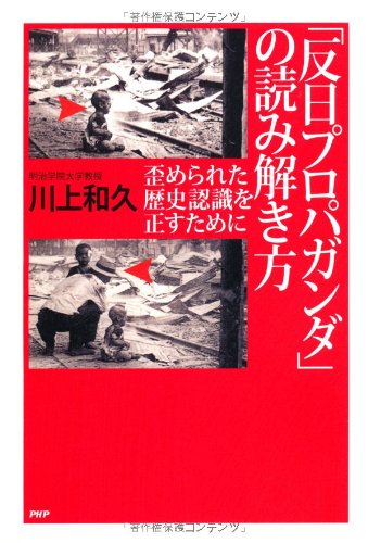 「反日プロパガンダ」の読み解き方 歪められた歴史認識を正すために