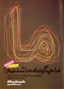 Unknown Binding Ma¯ chigu¯nah ma¯ shudi¯m: Ri¯shah'ya¯bi¯-i ?ilal-i ?aqab'ma¯ndagi¯ dar I¯ra¯n Book