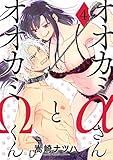 オオカミαさんとオオカミΩくん ： 4 (ジュールコミックス)