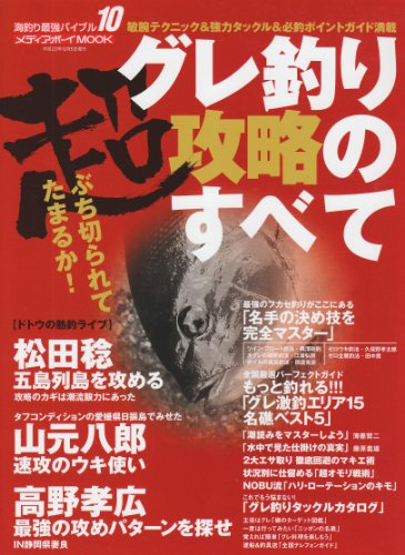 PDFダウンロード グレ釣り超攻略のすべて―敏腕テクニック&強力タックル&必釣ポイントガ バイ