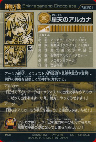 Amazon.co.jp: 神羅万象チョコ 九邪戦乱の章 第1弾 九邪 P01 星天の