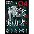陰の実力者になりたくて！（4）