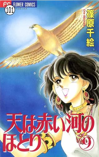 天は赤い河のほとり 天は赤い河のほとり(101) (フラワーコミックス)