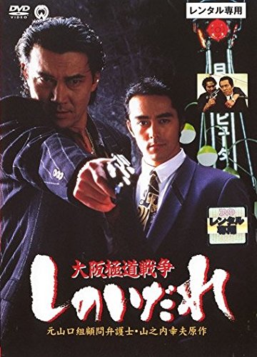 大阪極道戦争 しのいだれ [レンタル落ち]のサムネイル