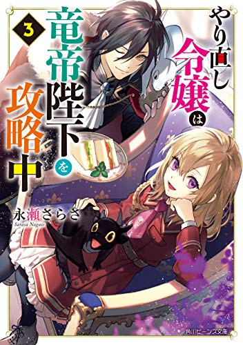 無料電子書籍 pdf やり直し令嬢は竜帝陛下を攻略中3【電子特典付き】 (角川ビーンズ文庫) バイ