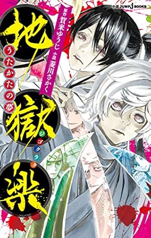 Amazon.co.jp: 地獄楽 1 (ジャンプコミックスDIGITAL) 電子書籍