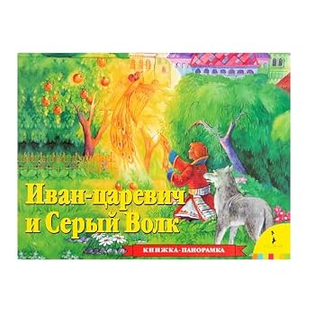 Hardcover Ivan Tsarevich i seryy volk. Knizhka-panoramka Book