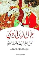 جلال الدين الرومي بين الصوفية وعلماء الكلام 9774279808 Book Cover