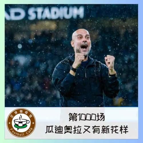 530 第1000场，瓜迪奥拉又有新花样了！