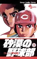 砂漠の野球部 (全11巻) Kindle版