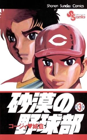 Amazon.co.jp: 砂漠の野球部（1） (少年サンデーコミックス) 電子書籍