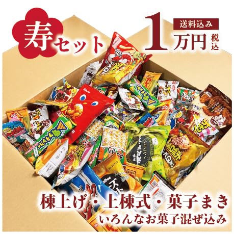 Amazon.co.jp: お菓子詰め合わせセット 業務用 上棟式 つかみ取り まき