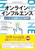 オンライン・インフルエンス　ビジネスを加速させる行動科学