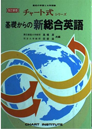 改訂新版　チャート式シリーズ　基礎と研究　新英語 改訂新版 チャート式シリーズ 基礎と研究 新英語 - メルカリ