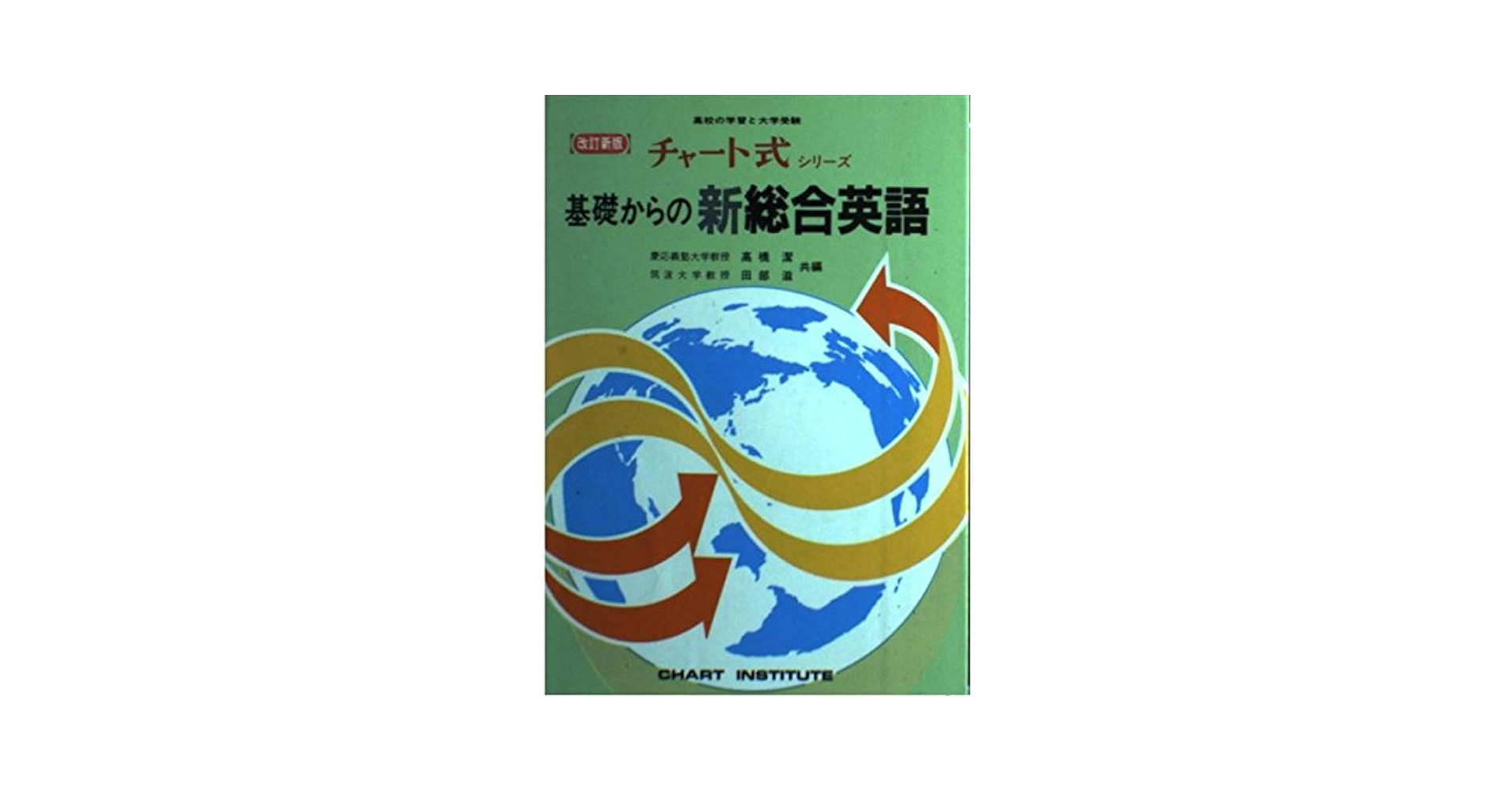 Amazon.co.jp: 基礎からの新総合英語 改訂新版 (チャート式) : 本