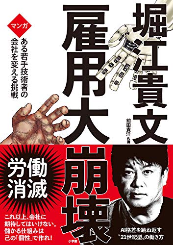 雇用大崩壊: マンガ ある若手技術者の会社を変える挑戦 - 堀江 貴文, 前田 貴洋