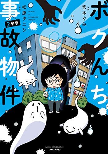 ボクんち事故物件　２軒目 (バンブーコミックス エッセイセレクション)