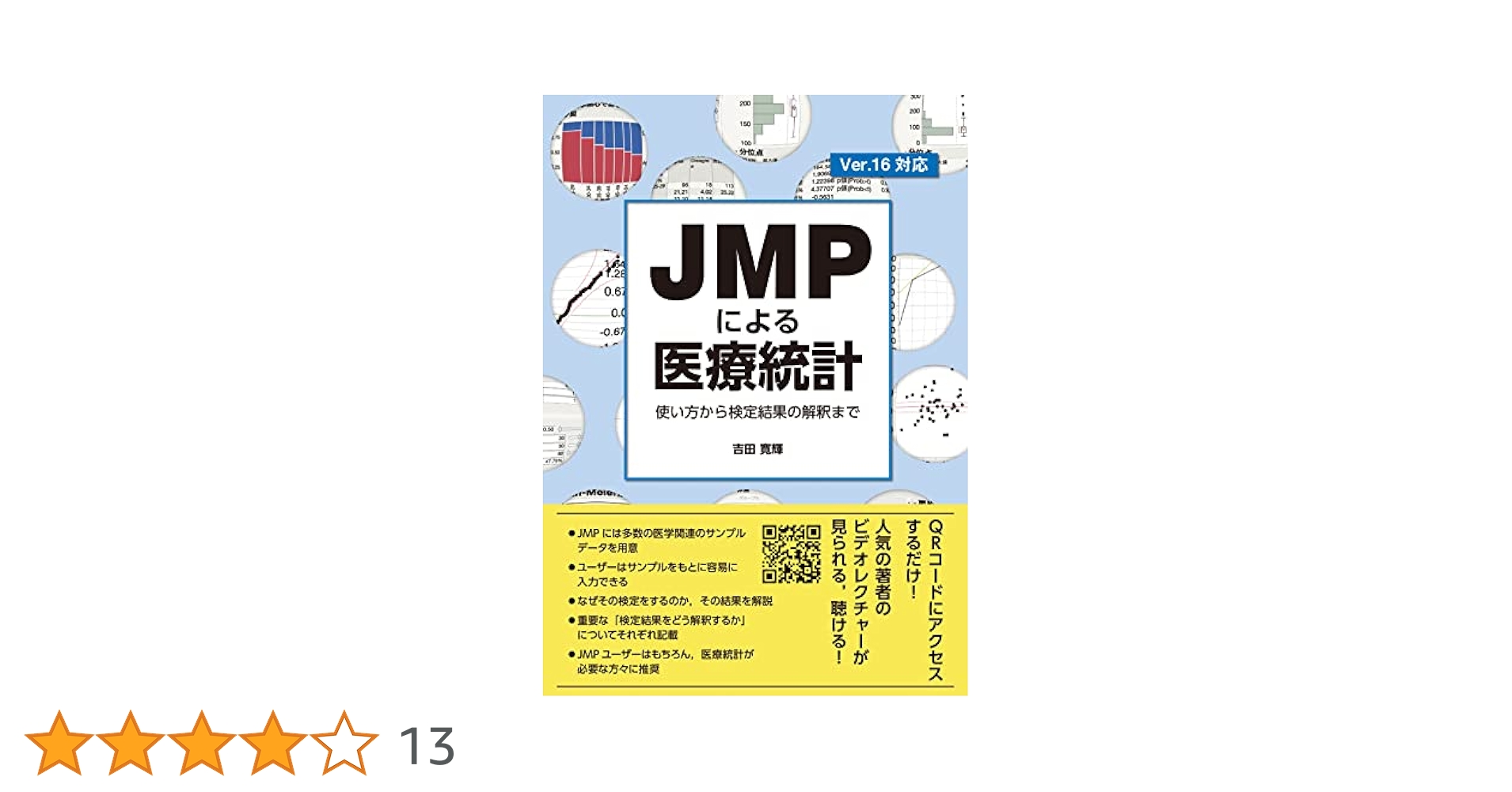 JMPによる医療統計使い方から検定結果の解釈まで JMPによる医療統計 使い方から検定結果の解釈まで | 吉田 寛輝