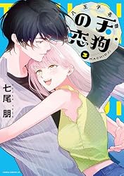 八王子名物 天狗の恋　七尾明　直筆イラストサイン本 八王子名物 天狗の恋 第1巻 八王子名物 天狗の恋 (あすかコミックスDX