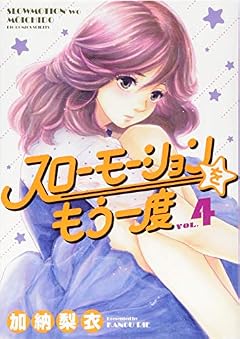 スローモーションをもう一度 (4) (ビッグコミックス)