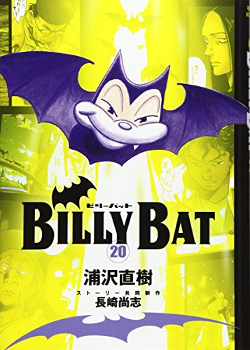 BILLY BAT(20)<完> (モーニングKC)