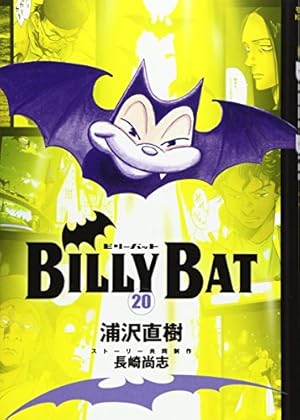 ★ビリーバット　　全18巻 ☆ビリーバット 全18巻 BILLY BAT（18）』（浦沢 直樹,長崎 尚志