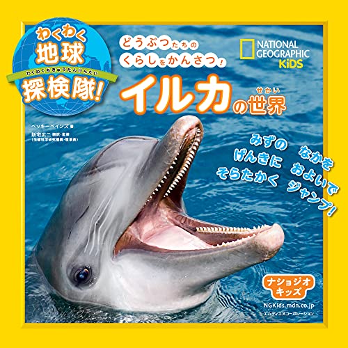 ナショジオキッズ わくわく地球探検隊! イルカの世界