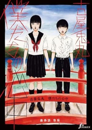 僕たちの心中 最終話後編 (FxComics) | 古屋兎丸 | マンガ | Kindle